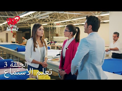 الحب لا يفهم الكلام الحلقة 3 تعلم الاستماع