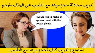 تعلم حجز موعد مع طبيب بالإنجليزية | حجزموعد طبيب باللغة الانحليزية