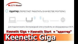 Keenetic Giga + Keenetic START соединяем в режим адаптера