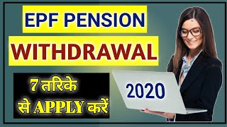 PF PENSION WITHDRAWAL RULES | EPF PENSION WITHDRAWAL ONLINE | PF PENSION SCHEME