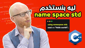 شرح ال std في الc++ بالتطبيق العملي