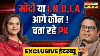 Prashant Kishor Latest Interview | Lok Sabha  2024 | INDIA Alliance | Navika Kumar | Rahul | PM Modi