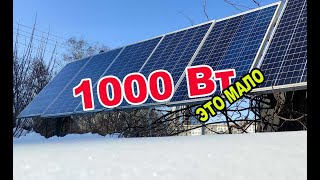 зимой 1000 ватт солнечной электростанции это очень мало