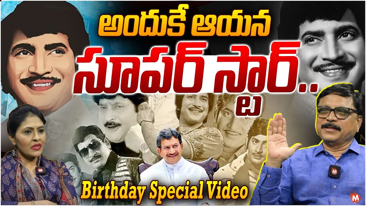 Super Star Krishna Birthday Special Video | సూప‌ర్ స్టార్ బ‌ర్త్ డే స్పెషల్ | GR Maharshi