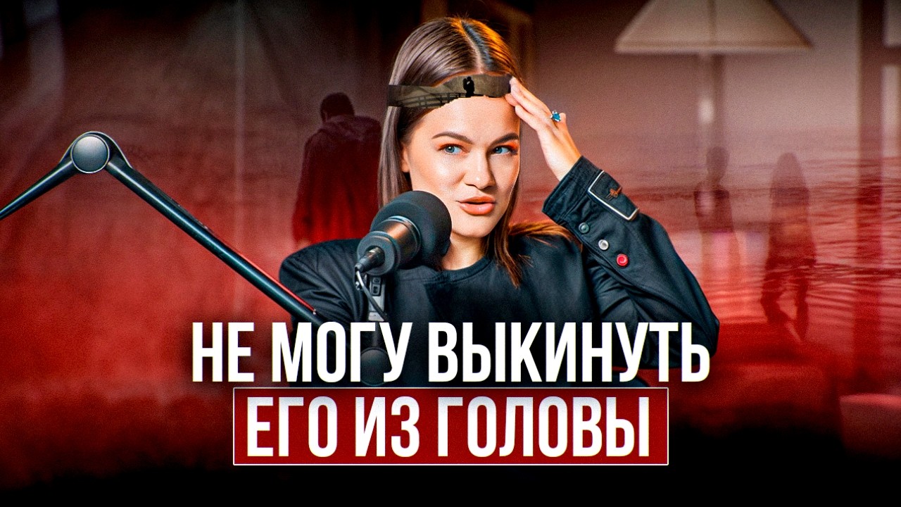 Как ЗАБЫТЬ бывшего? Самый ПРОСТОЙ способ отпустить прошлые ОТНОШЕНИЯ!