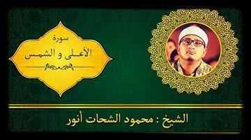 تلاوه نادره و جميله جدا للقارئ الشيخ محمود الشحات انور {سورة الأعلى و الشمس }