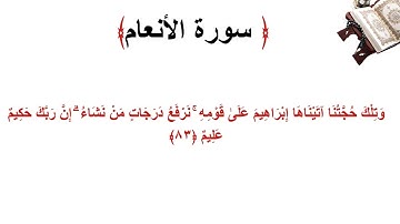 سورة الأنعام الاية 83