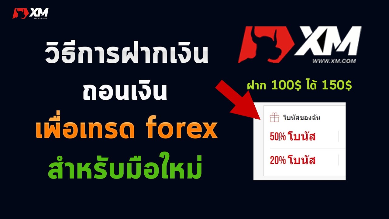 วิธีฝากเงิน และถอนเงินกับ Xm รับโบนัส 50 เปอร์เซน เพื่อเทรด Forex  สำหรับมือใหม่ โบรกเกอร์ Xm - Youtube