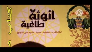 إذا أردتي إكتمال أنوثتك، فإستمعي إلي هذا، وإعملي بما به /كتاب مسموع /أفضل الكتب عن المرأة