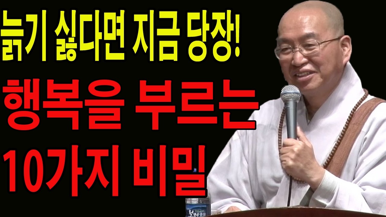 몸과 마음이 서둘러 늙지 않으려면… 깨어 있는 삶으로 이끄는 행복의 10가지 조건