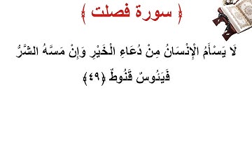 سورة فصلت الأية 49
