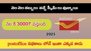Post Office MIS Telugu | ₹5 Lakhs పెట్టి ప్రతి నెల ₹3,000 వడ్డీ – Real Example