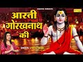 आरती गोरखनाथ की || Aarti Gorakh Nath Ki || ज्योति तिवारी || Gorakhnath Ji Ki Aarti || Aarti 2022