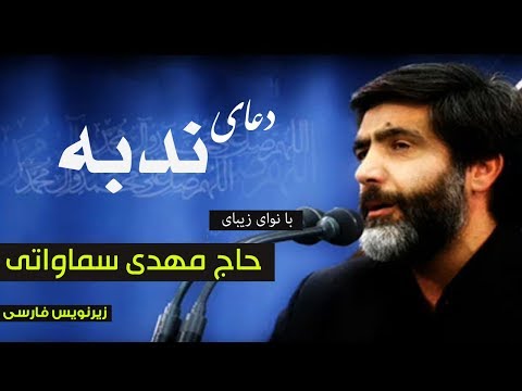 دعای ندبه حاج مهدی سماواتی همراه متن عربی و ترجمه فارسی