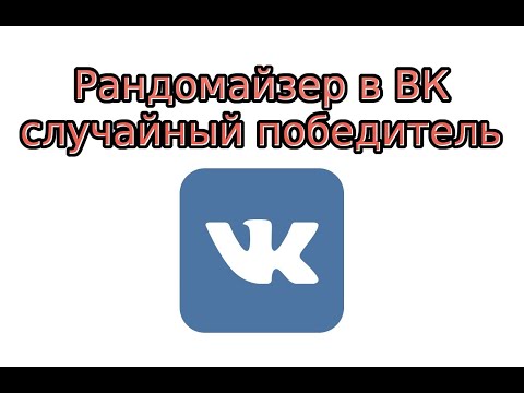 Рандомайзер в ВК: случайный победитель конкурса