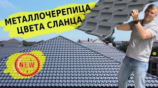 Новинка 2020 Металлочерепица серого цвета графит  RAL7016