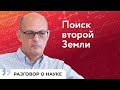 Новые планеты и внеземные цивилизации | Николай Пискунов | Разговор о науке