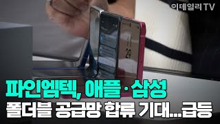 파인엠텍, 애플·삼성 폴더블 공급망 합류 기대...급등 | 이데일리TV NEWS (20250718)