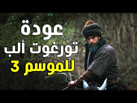 عودة تورغوت الب للموسم  مسلسل قيامة المؤسس عثمان