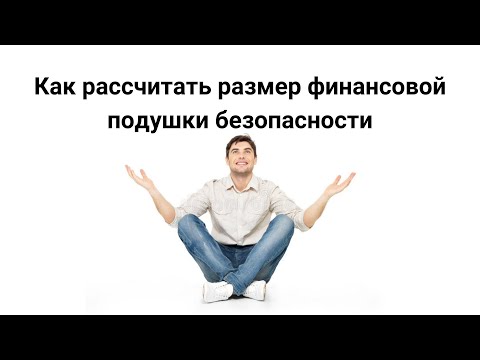 Как рассчитать размер финансовой подушки безопасности. Финансовая грамотность онлайн.
