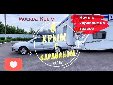 В КРЫМ С КАРАВАНОМ. ЧАСТЬ 1. Ночь на трассе. Ньюансы перевозки каравана. Автодом. КРЫМ дикарями.