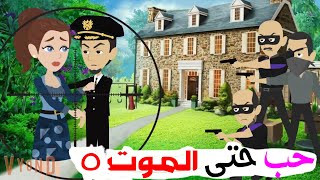 حب حتى الموت / الحلقة الخامسه / قصه رومانسي / قصه كوميدي -- حكايات توتا