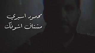 ستوريات حسينية//محمود اسيري//مشتاق اشوفك ❤️🥰 طلب أحد المتابعين