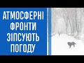 Атмосферні фронти зіпсують погоду в Україні, - Укргідрометцентр