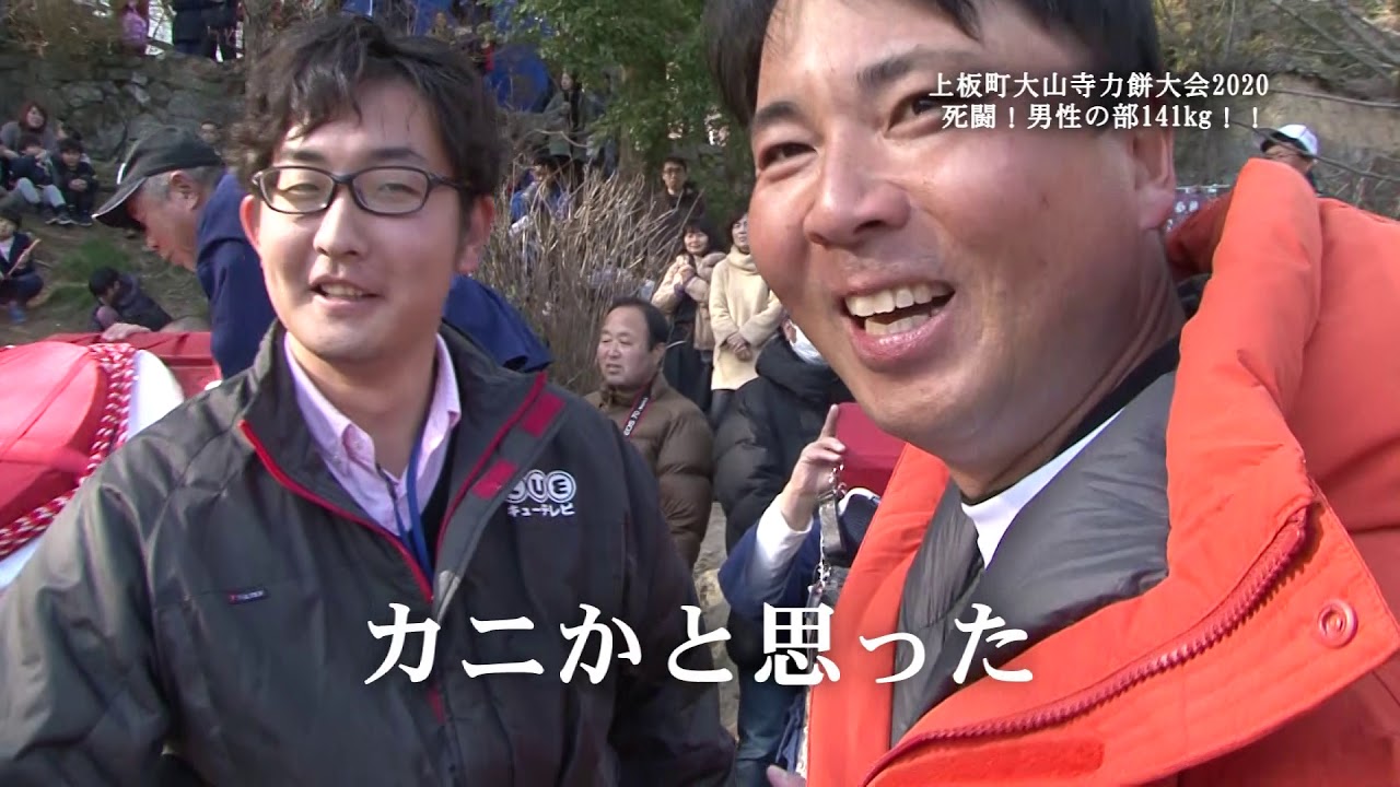 大山寺　力餅大会　キューテレビ　きゅートモ★　上板町　2020年　TOKUSHIMA　徳島　KAMIITA　杉原朋樹　ベジータ　塩田宗廣　段洋司　14連覇