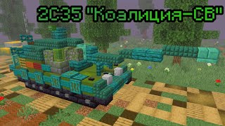 картинка: КАК ПОСТРОИТЬ САУ 2С35 КОАЛИЦИЯ-СВ В МАЙНКРАФТЕ | ПОСТРОЙКИ
