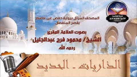 من سورة الذاريات إلى سورة الحديد - الشيخ محمود فرج رحمه الله