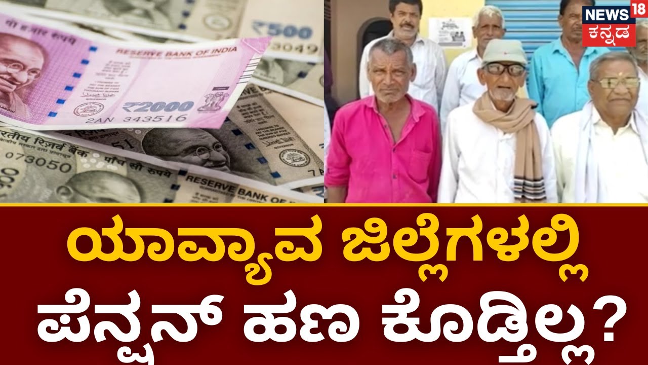 Pension For Senior Citizen | 4 ಜಿಲ್ಲೆಗಳಲ್ಲಿ ನ್ಯೂಸ್​18 ರಿಯಾಲಿಟಿ ಚೆಕ್ | Karnataka Pension