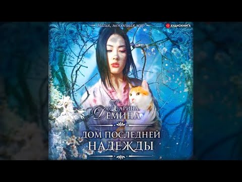 Дом последней надежды | Карина Демина (аудиокнига)