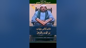 الشيخ #الطبلاوي #آيات_الصيام #الصيام #مرئية #نادرة #tablawi #quran