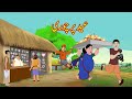     urdu story  moral stories  urdu kahaniya  comedy