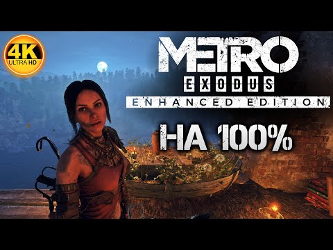 Видео: Metro Exodus Enhanced Edition НА 100% ФИНАЛ