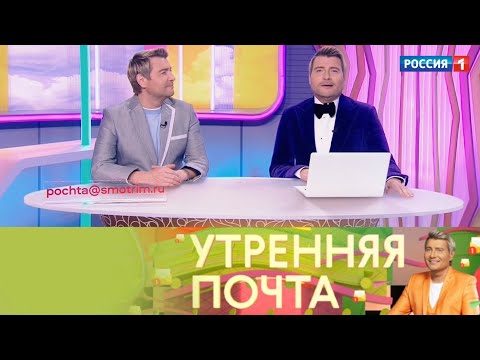 «Утренняя почта с Николаем Басковым». Эфир от 04.12.2022 // @Россия1