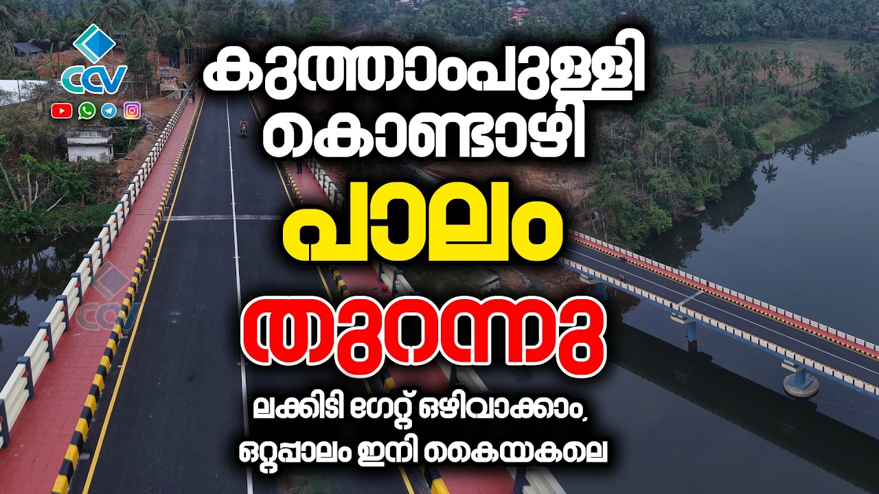 നെയ്തു തീർത്ത സ്വപ്നം യാഥാർത്ഥ്യം; കുത്താംപുള്ളി - കൊണ്ടാഴി പാലം മന്ത്രി മുഹമ്മദ് റിയാസ് നാടിന്