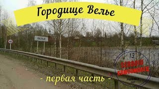 видео: Едем отдыхать... первая часть... городище Велье картинка: Едем отдыхать... первая часть... городище Велье