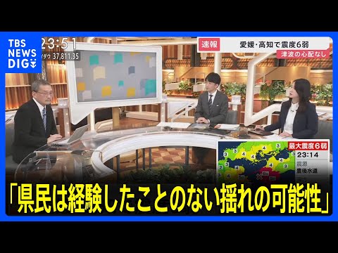 「県民は経験したことのない揺れの可能性」愛媛・高知で震度6弱　津波の心配なし