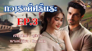 #นิยายเสียง I คำสัญญา มณีของเพชรแรก I ทวารวดีศรีนระ ep 3