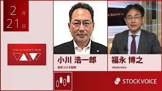 ゲスト 2月21日 岩井コスモ証券 小川浩一郎さん