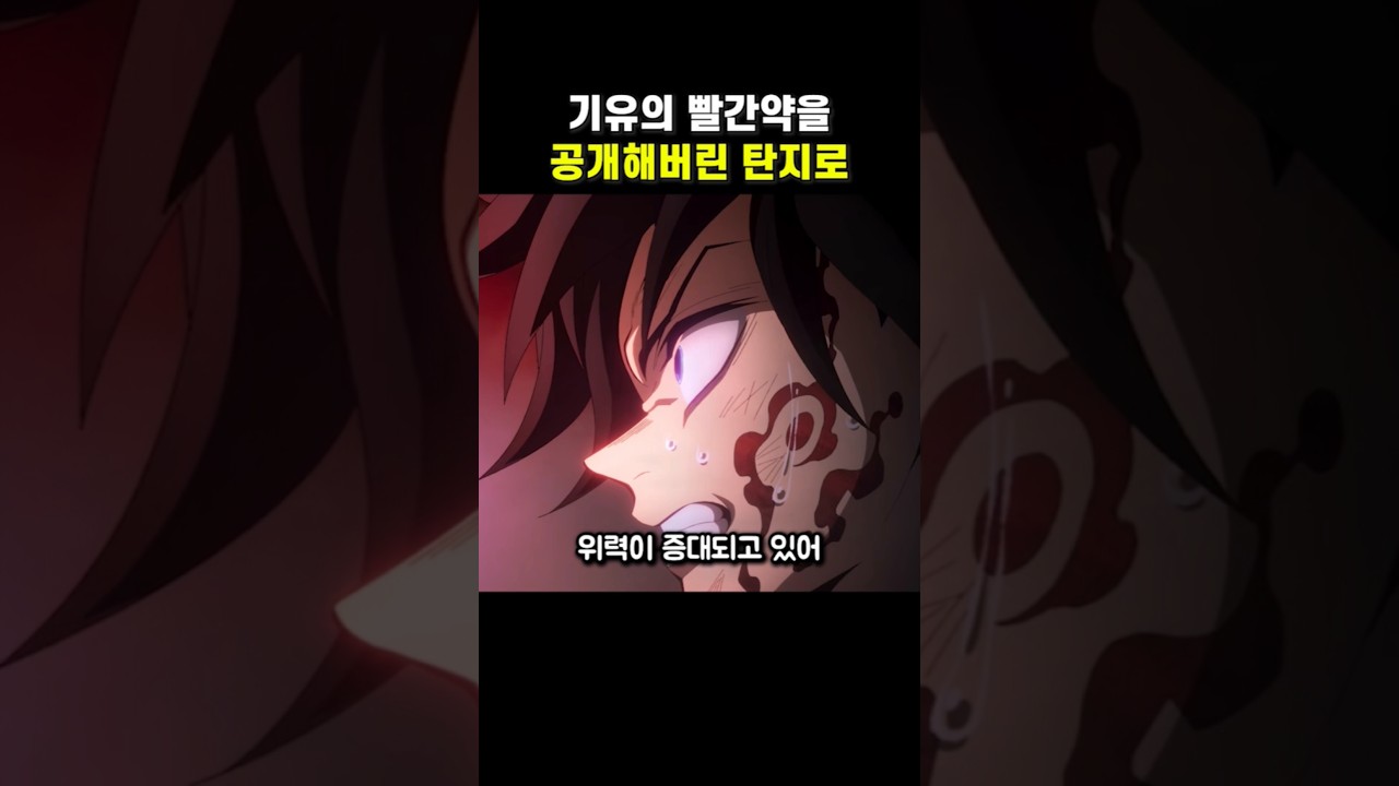 기유의 빨간 약을 공개해버린 탄지로