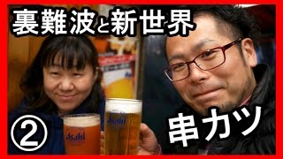 裏難波の100円ビールと通天閣の串カツ（後編）　【妻と居酒屋シリーズ】