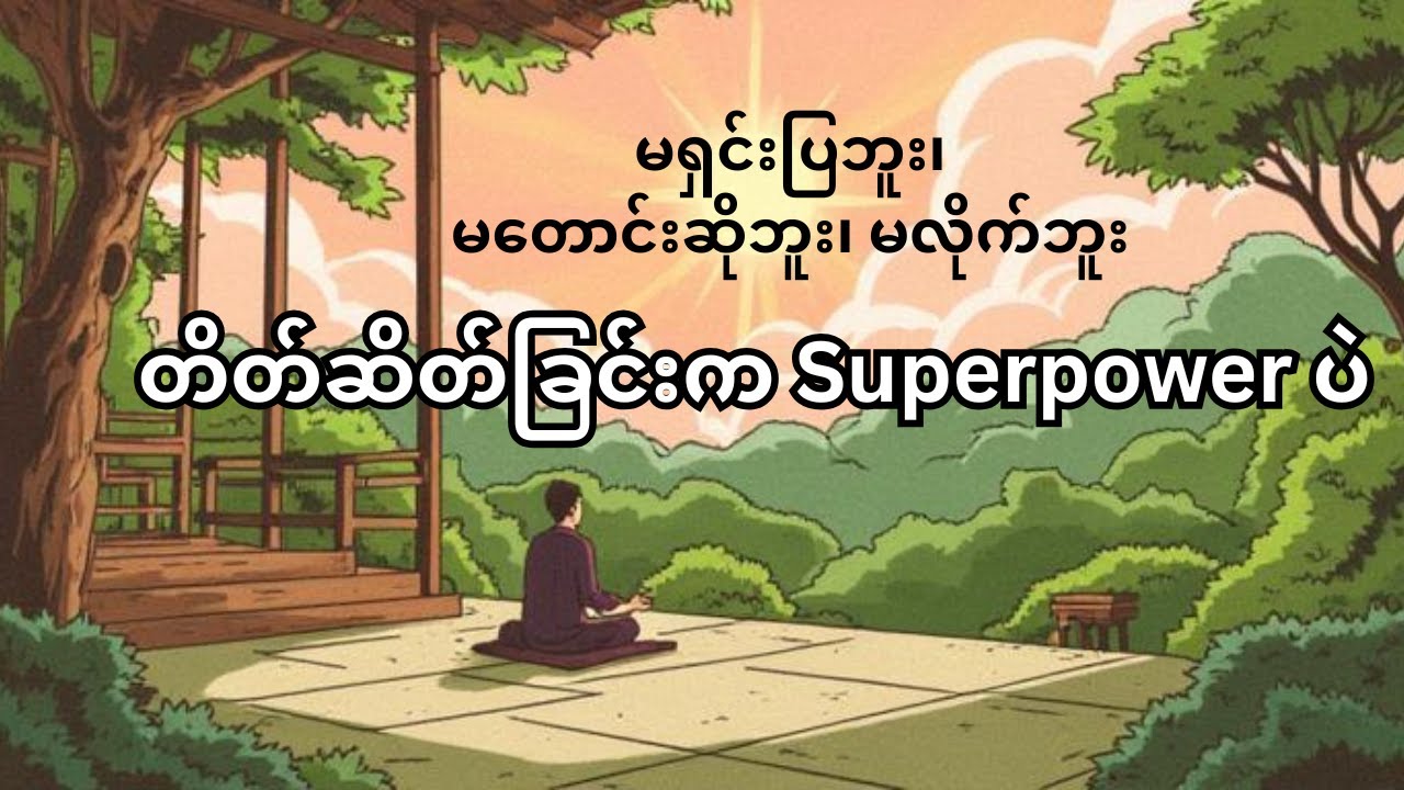မရှင်းပြဘူး၊ မတောင်းဆိုဘူး၊ မလိုက်ဘူး  တိတ်ဆိတ်ခြင်းက Superpower ပဲ