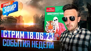 На Земле Что-То Начало Происходить | Фейковая Оппозиция | Стрим 18.06.2023