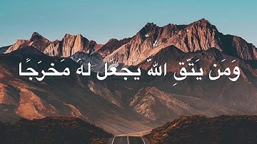 سوره الطلاق  ومن يتق الله يجعل له مخرجا