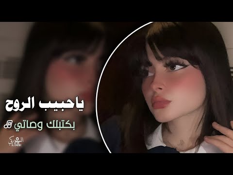 ياحبيب الروح بكتبلك وصاتي اغاني طرب  مطلوب اكثر شئ