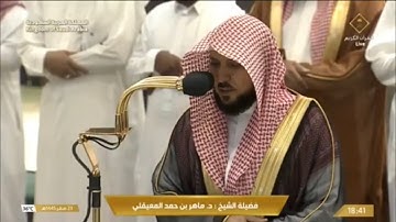 صلاة المغرب الجمعة 23-2-1445هـ الشيخ ماهر المعيقلي  -  أواخر سورة مريم [98-83]