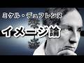 ミケル・デュフレンヌの「イメージ論」